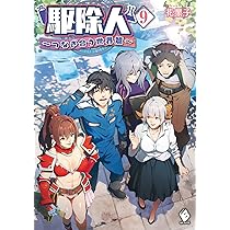 Amazon.co.jp: 駆除人 10 ~変わりゆく異世界篇~ (MFブックス) : 花黒子
