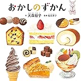 おかしのずかん (コドモエのえほん)