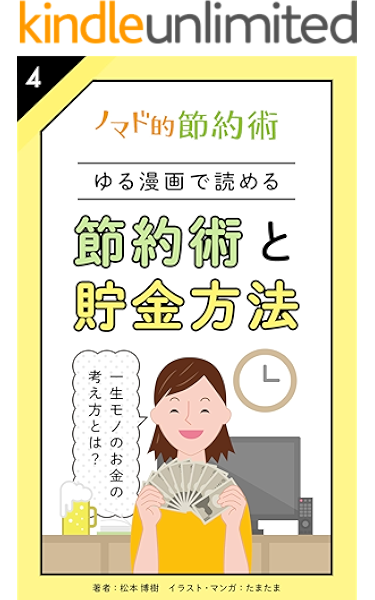 ゆる漫画で読める 楽しく始める節約術と貯金方法 まどかマンガ4 一生モノのお金の考え方とは Onwaブックス 松本 博樹 たまたま 個人ファイナンス Kindleストア Amazon ゆる漫画で読める 楽しく始める節約術と貯金方法 まどかマンガ4 一生モノのお金の考え方とは Onwaブックス 松本 博樹 たまたま 個人ファイナンス Kindleストア Amazon