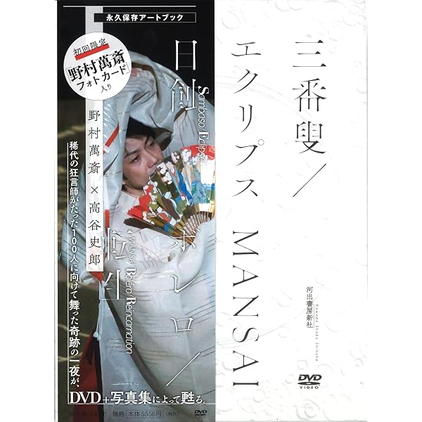 Amazon.co.jp: 狂言師 野村万作・萬斎 DVD-BOX : 野村萬斎: DVD