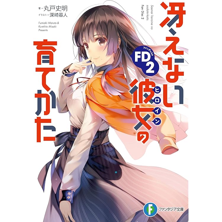 冴えない彼女の育てかた 深崎暮人画集 上 Flat. サイン入り 冴えない彼女の育てかた 深崎暮人画集 上 Flat.」深崎暮人 [画集