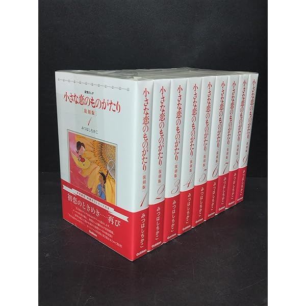 小さな恋のものがたり 1~最新巻(文庫版) [マーケットプレイス コミック