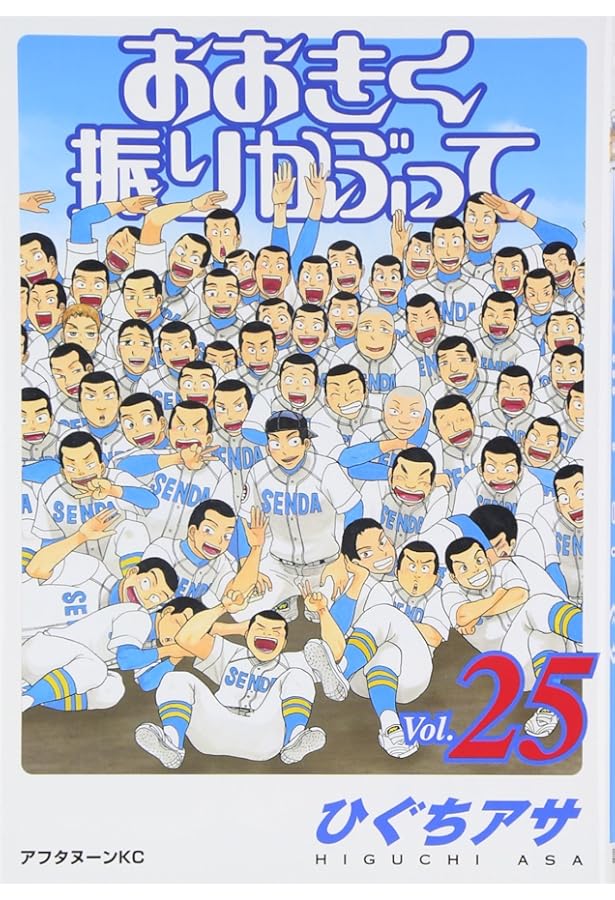 おおきく振りかぶって24巻セット Amazon.co.jp: おおきく振りかぶって(24) (アフタヌーンKC) : ひぐち