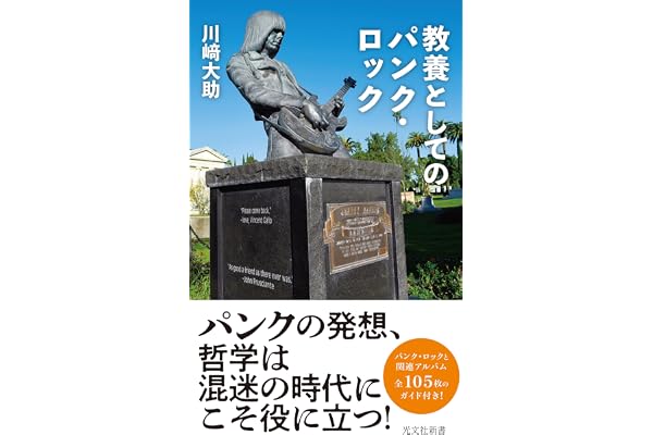 教養としてのパンク・ロック (光文社新書)