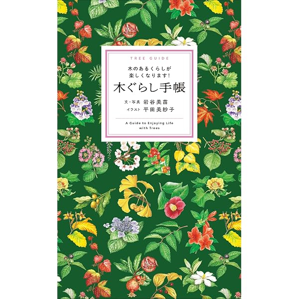 Amazon.co.jp: みぢかな樹木のえほん: 生きものやくらしとつながる「一