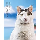 岩合光昭の日本ねこ歩き
