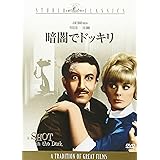 暗闇でドッキリ [DVD]