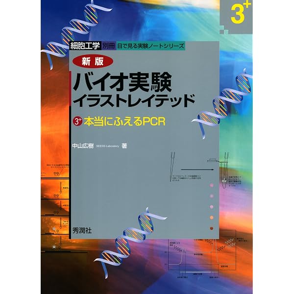 Amazon.co.jp: バイオ実験イラストレイテッド⑤ 電子書籍: 西方 敬人