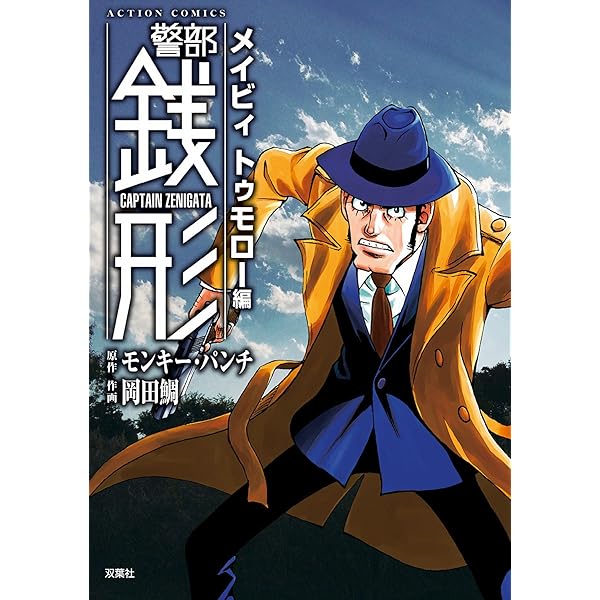 警部銭形 ： 7 A Hard Day's Night編 (アクションコミックス