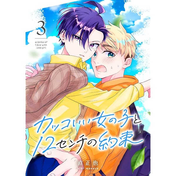 Amazon.co.jp: カッコいい女の子と12センチの約束（1） (GANMA