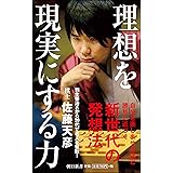 新書６１４　理想を現実にする力 (朝日新書)