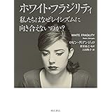 ホワイト・フラジリティ 私たちはなぜレイシズムに向き合えないのか?