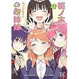 桃ノ木家の四姉妹 3巻 (まんがタイムKRコミックス)