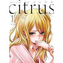 Amazon.co.jp: citrus (1) 新装版 (IDコミックス 百合姫コミックス