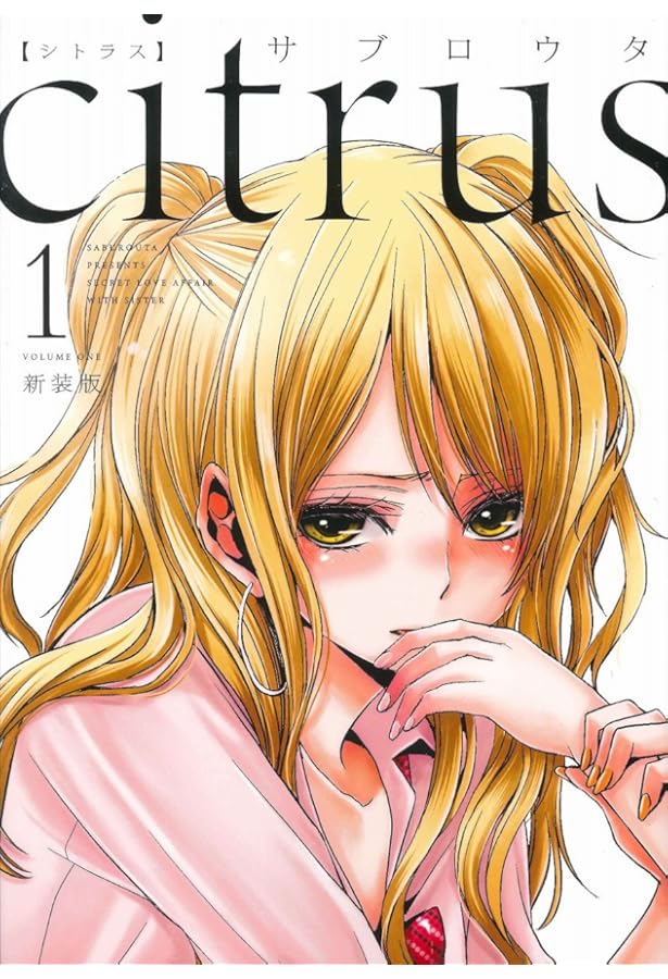 コミック】citrus（シトラス）（B6判）（全10巻
