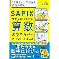 Amazon.co.jp: SAPIX流 中学受験で伸びる子の自宅学習法 : 小川晶子