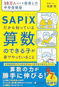 Amazon.co.jp: SAPIX流 中学受験で伸びる子の自宅学習法 : 小川晶子