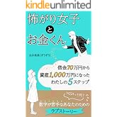 怖がり女子とお金くん: 借金70万円から資産1,000万円になったわたしの5ステップ ◯◯女子とお金くん (お金くんとわたし)