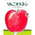 りんごがドス-ン (ジョイフルえほん傑作集 16)