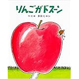 りんごがドス-ン (ジョイフルえほん傑作集 16)
