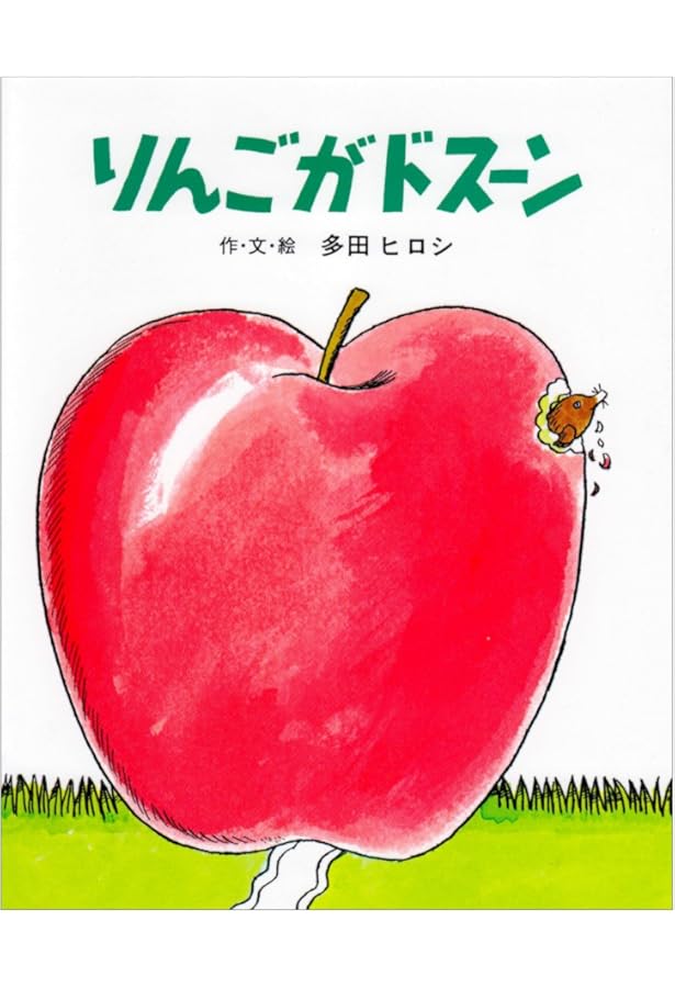 りんごママ☆プロフ必読☆ Amazon.co.jp: りんご (母と子のえほん) : 松野 正子, 鎌田 暢子: 本