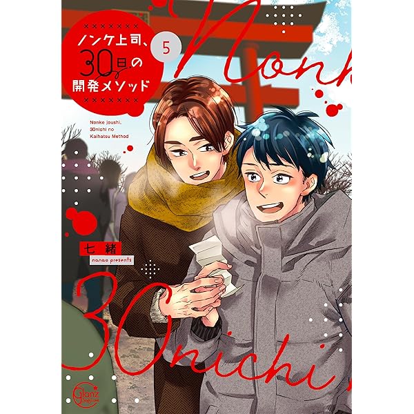 ノンケ上司、30日の開発メソッド4 (Glanz BLcomics) | 七緒 |本