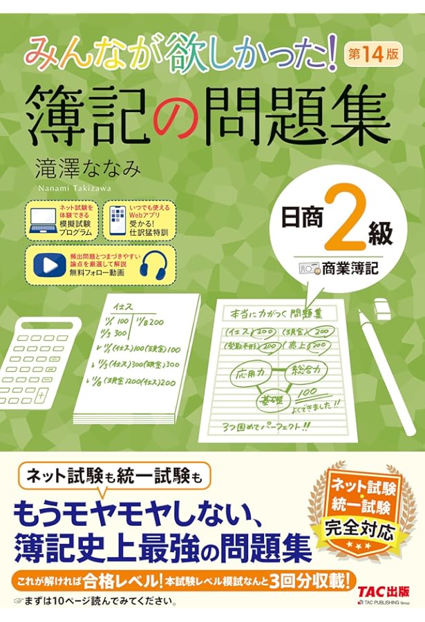 みんなが欲しかった! 簿記の問題集 日商2級 商業簿記 第12版 [簿記検定