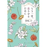 もう一度、恋させるために
