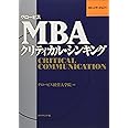 グロービスＭＢＡクリティカル・シンキング　コミュニケーション編