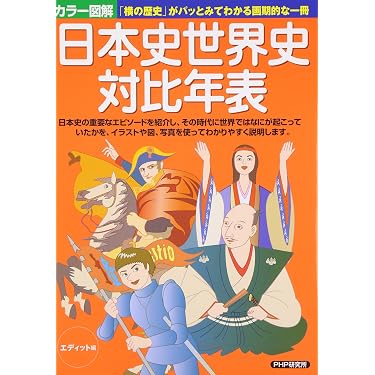 カラー図解]日本史世界史対比年表 | エディット |本 | 通販 | Amazon