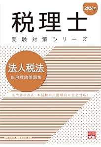 税理士 14 法人税法 過去問題集 2025年度版 [傾向分析と詳細な解説で