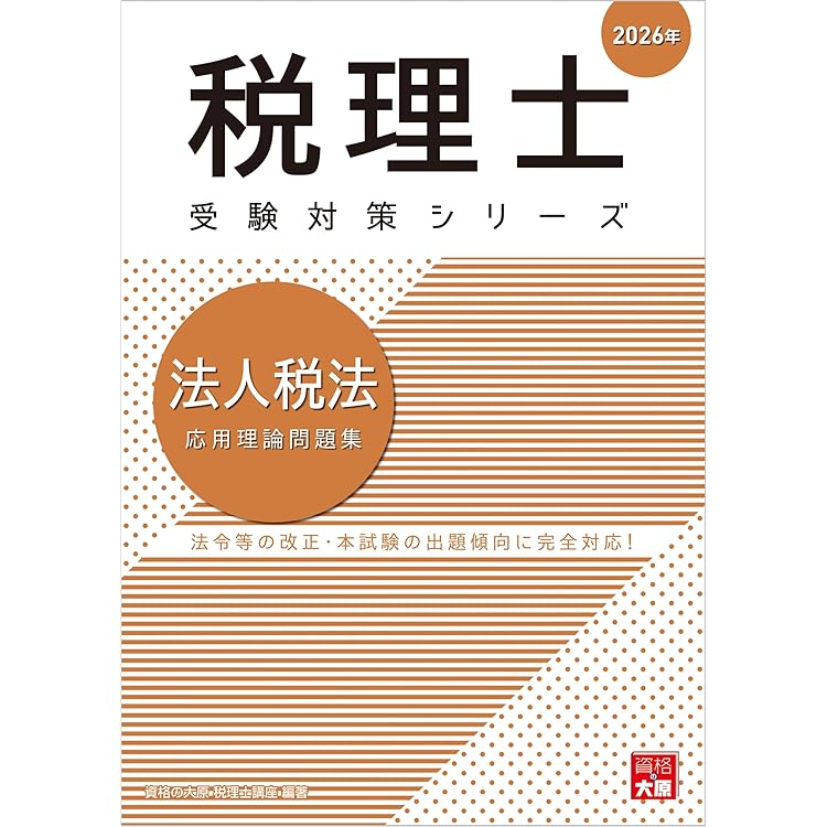 税理士 法人税法 個別計算問題集 2026年 (税理士受験対策シリーズ