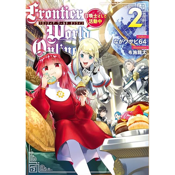 Amazon.co.jp: Frontier World Online3 ‐召喚士として活動中‐ : なが
