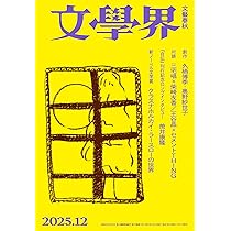Amazon.co.jp: すばる 2025年12月号 : すばる編集: 本