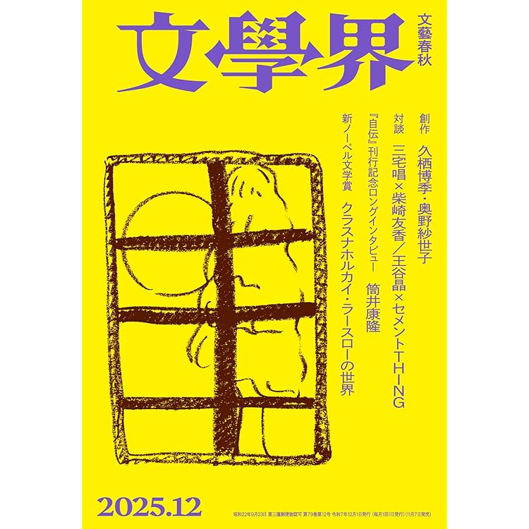 文学界 2025年 10 月号 【特集】綿矢りさ『激しく煌(きら)めく短い命