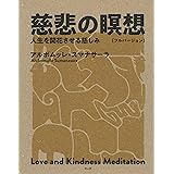 慈悲の瞑想〔フルバージョン〕――人生を開花させる慈しみ