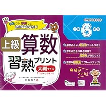 上級算数習熟プリント 小学4年生 | 図書 啓展 |本 | 通販 | Amazon