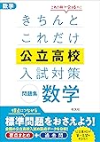 きちんとこれだけ公立高校入試対策問題集 数学
