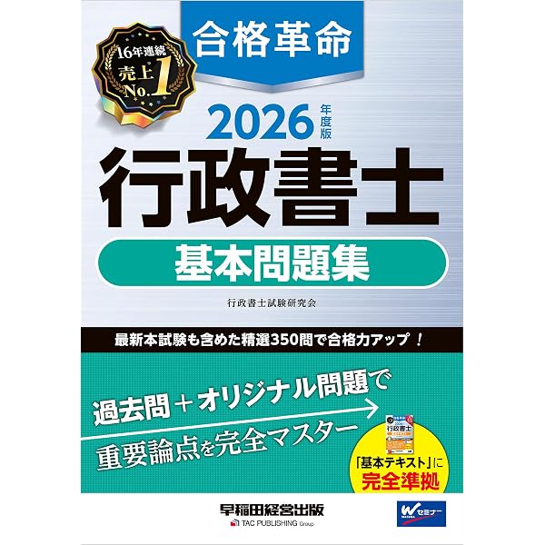 Amazon.co.jp: 2026年度版 合格革命 行政書士 基本テキスト 合格革命
