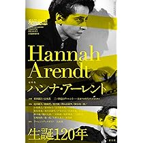 現代思想 2026年2月臨時増刊号 総特集◎ハンナ・アーレント ―-生誕120