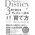 3日で変わるディズニー流の育て方