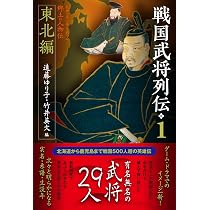 戦国武将列伝1 東北編 | 遠藤ゆり子, 竹井英文 |本 | 通販 | Amazon