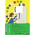 私が食べた本 (朝日文庫)