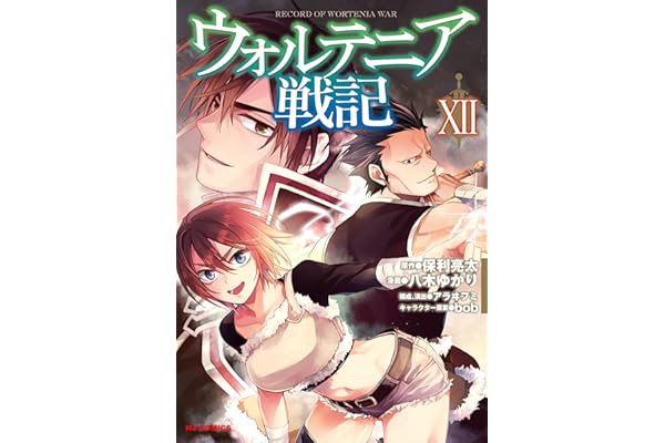 【電子版限定特典付き】ウォルテニア戦記12 (ホビージャパンコミックス)