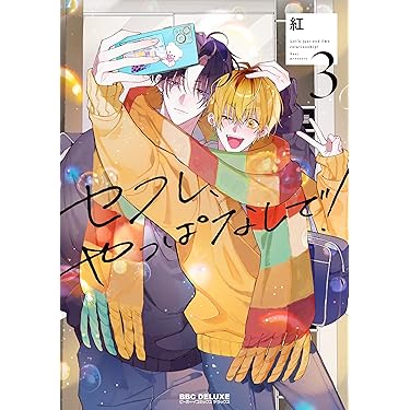 Amazon.co.jp 最新リリース: ボーイズラブコミックス の新着ランキング