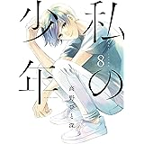 私の少年（８） (ヤングマガジンコミックス)