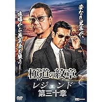 Amazon.co.jp: 極道の紋章レジェンド 第三十章 [DVD] : 白竜, 松田一三