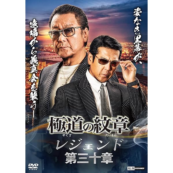Amazon.co.jp: 極道の紋章 レジェンド第二十二章 [DVD] : 白竜, 松田一
