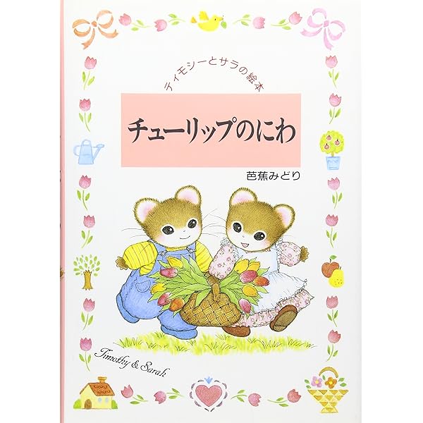 【ティモシーとサラシリーズ8冊セット】おたんじょうびのおくりもの等　nr2wz ティモシーとサラシリーズ8冊セット】おたんじょうびのおくり