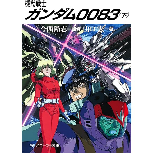 ポケットの中の戦争 機動戦士ガンダム0080